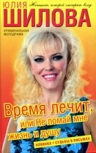 Книга - Юлия Витальевна Шилова - Время лечит, или Не ломай мне жизнь и душу (fb2) читать без регистрации