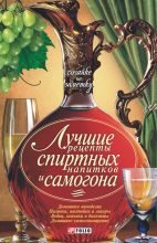 Книга - Н. Е. Фомина - Лучшие рецепты спиртных напитков и самогона (fb2) читать без регистрации