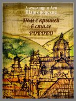 Книга - Александр  Шаргородский - Дом с крышей в стиле рококо (fb2) читать без регистрации