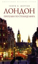 Книга - Генри Воллам Мортон - Лондон. Прогулки по столице мира (fb2) читать без регистрации