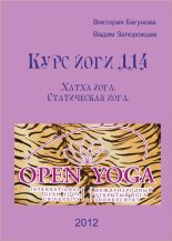 Книга - Виктория  Бегунова - Курс Йоги 114. Хатха йога. Статическая йога (fb2) читать без регистрации
