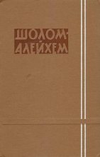 Книга -   Шолом-Алейхем - Могилы предков (fb2) читать без регистрации