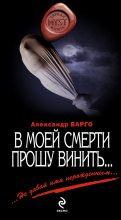 Книга - Александр  Варго - В моей смерти прошу винить… (сборник) (fb2) читать без регистрации