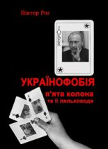 Книга - Віктор  Рог - Українофобія: «П'ята колона» та її ляльководи (fb2) читать без регистрации