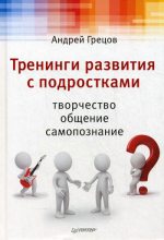 Книга - Андрей Геннадьевич Грецов - Тренинги развития с подростками: Творчество, общение, самопознание (fb2) читать без регистрации