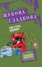 Книга - Мария Вадимовна Жукова-Гладкова - Как стать вдовой? (fb2) читать без регистрации