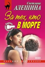 Книга - Светлана  Алёшина - За тех, кто в морге (fb2) читать без регистрации