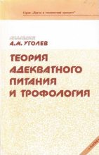 Книга - Уголев Александр Михайлович - Теория адекватного питания и трофология (fb2) читать без регистрации