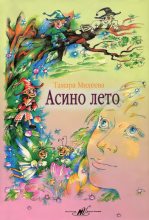 Книга - Тамара Витальевна Михеева - Асино лето (fb2) читать без регистрации