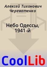 Книга - Алексей Тихонович Череватенко - Небо Одессы, 1941-й (fb2) читать без регистрации