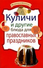 Книга -   Сборник рецептов - Куличи и другие блюда для православных праздников (fb2) читать без регистрации