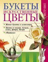 Книга - Леонид  Онищенко - Букеты. Искусственные цветы (fb2) читать без регистрации