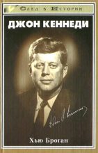 Книга - Хью  Броган - Джон Кеннеди (fb2) читать без регистрации