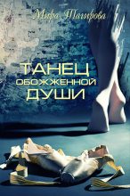 Книга - Мира  Тагирова - Танец обожженной души (fb2) читать без регистрации
