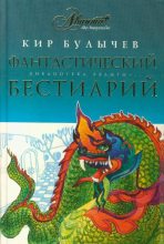 Книга - Кир  Булычев - Фантастический бестиарий (fb2) читать без регистрации