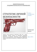 Книга - Станислав Юрьевич Махов - Стратегия личной безопасности: учебно-методическое пособие (fb2) читать без регистрации