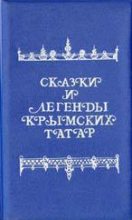 Книга - В. Г. Зарубин - Сказки и легенды крымских татар (fb2) читать без регистрации