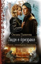 Книга - Оксана Петровна Панкеева - Люди и призраки (fb2) читать без регистрации