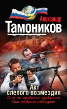Книга - Александр Александрович Тамоников - Акт слепого возмездия (fb2) читать без регистрации