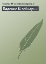 Книга - Николай Михайлович Карамзин - Падение Швейцарии (fb2) читать без регистрации