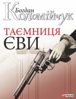 Книга - Богдан  Коломійчук - Таємниця Єви (fb2) читать без регистрации