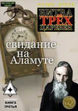 Книга - Игорь  Резун - Свидание на Аламуте (fb2) читать без регистрации