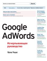 Книга - Брэд  Геддс - Google AdWords. Исчерпывающее руководство (fb2) читать без регистрации