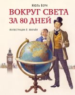 Книга - Жюль  Верн - Вокруг света за 80 дней (fb2) читать без регистрации
