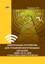 Книга - Андрей Петрович Кашкаров - Электронные устройства для глушения беспроводных сигналов (GSM, Wi-Fi, GPS и некоторых радиотелефонов) (fb2) читать без регистрации