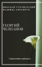 Книга - Николай Михайлович Сухомозский - Челпанов Георгий (fb2) читать без регистрации