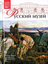 Книга - М.  Чижмак - Государственный Русский музей (fb2) читать без регистрации