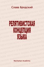 Книга - Слава  Бродский - Релятивистская концепция языка (fb2) читать без регистрации