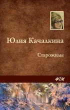 Книга - Юлия Алексеевна Качалкина - Старожилы (fb2) читать без регистрации