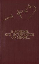 Книга - Отар  Чиладзе - И всякий, кто встретится со мной... (fb2) читать без регистрации
