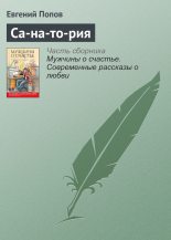 Книга - Евгений Анатольевич Попов - Са-на-то-рия (fb2) читать без регистрации