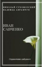 Книга - Николай Михайлович Сухомозский - Савченко Иван (fb2) читать без регистрации