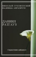 Книга - Николай Михайлович Сухомозский - Ратгауз Даниил (fb2) читать без регистрации