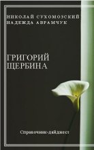 Книга - Николай Михайлович Сухомозский - Щербина Григорий (fb2) читать без регистрации