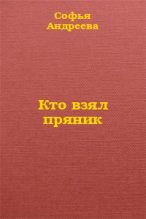 Книга - Софья  Андреева - Кто взял пряник? (fb2) читать без регистрации