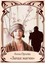 Книга - Анна  Орлова (Luide) - Запах магии (СИ) (fb2) читать без регистрации