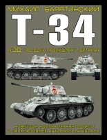 Книга - Михаил Борисович Барятинский - Т-34 в 3D — во всех проекциях и деталях (fb2) читать без регистрации