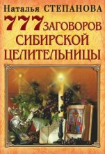 Книга - Наталья Ивановна Степанова - 777 заговоров сибирской целительницы (fb2) читать без регистрации