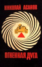 Книга - Николай Александрович Асанов - Огненная дуга (fb2) читать без регистрации