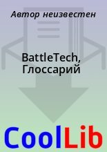 Книга -   Автор неизвестен - BattleTech, Глоссарий (fb2) читать без регистрации