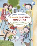 Книга - Мария  Бершадская - Осторожно, день рождения! (fb2) читать без регистрации