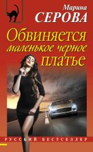 Книга - Марина  Серова - Обвиняется маленькое черное платье (fb2) читать без регистрации