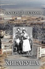 Книга - Валерий  Петков - Хибакуша (fb2) читать без регистрации