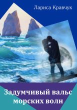 Книга - Лариса  Кравчук - Задумчивый вальс морских волн (fb2) читать без регистрации