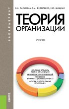 Книга - Валентина Николаевна Парахина - Теория организации (fb2) читать без регистрации