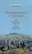 Книга - Иван Эммануилович Персиани - Размышления о Греции. От прибытия короля до конца 1834 года (fb2) читать без регистрации